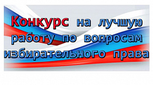 Всероссийский конкурс на лучшую работу по вопросам избирательного права и избирательного процесса